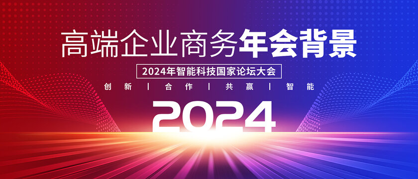 红蓝2024年会背景