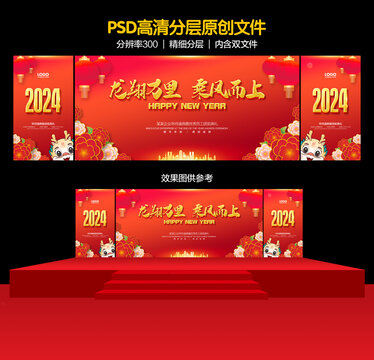 2024龙年年会