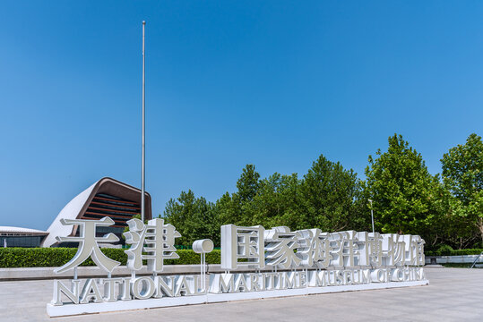中国天津国家海洋博物馆大门