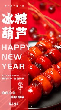 新年美食海报