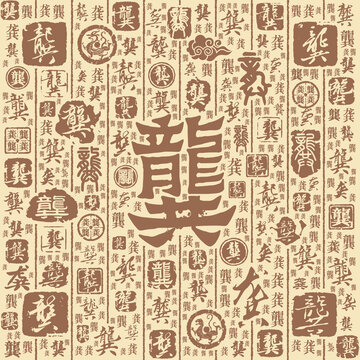 龚字书法文字背景底纹