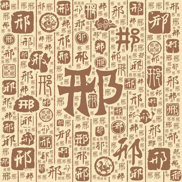 邢字书法文字背景底纹