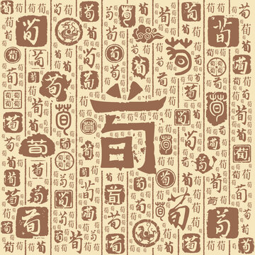 荀字书法文字背景底纹