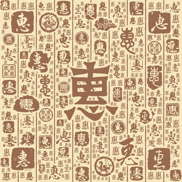 惠字书法文字背景底纹