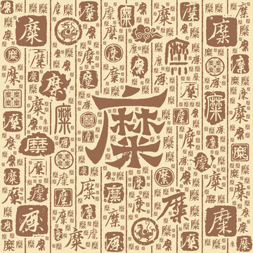 糜字书法文字背景底纹