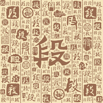 段字书法文字背景底纹