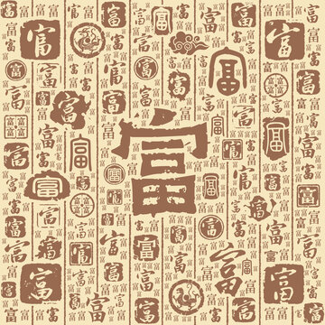 富字书法文字背景底纹