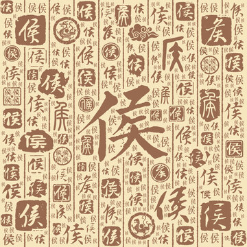 侯字书法文字背景底纹