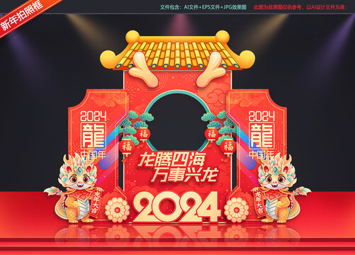 2024年春节拍照框