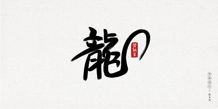 龙年创意字