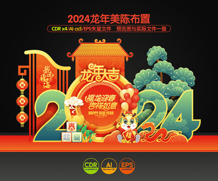 2024龙年美陈