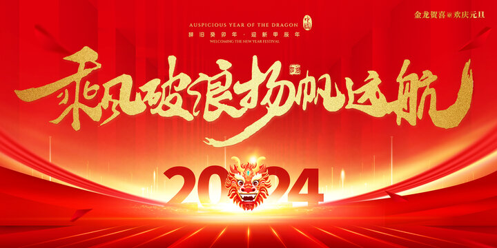 2024年会