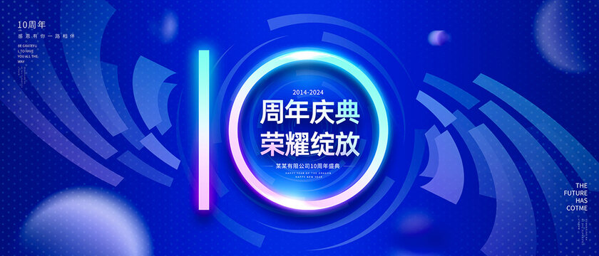 10周年庆