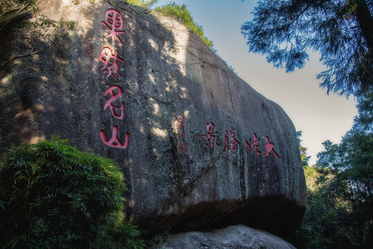 福建福鼎太姥山风景区