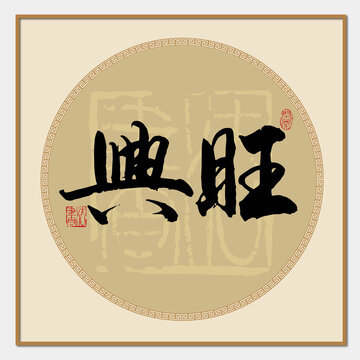 兴旺书法字