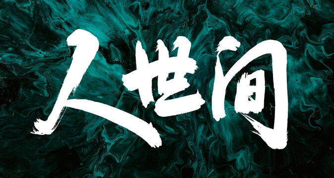 人世间原创手写书法字体