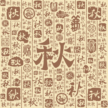 秋字书法文字背景底纹