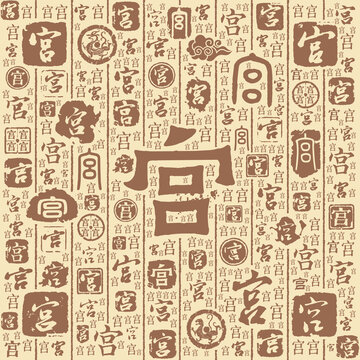 宫字书法文字背景底纹