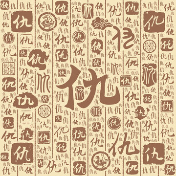 仇字书法文字背景底纹