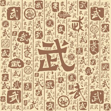 武字书法文字背景底纹