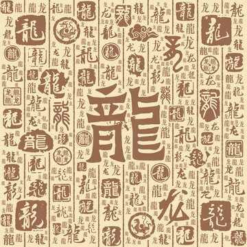 龙字书法文字背景底纹