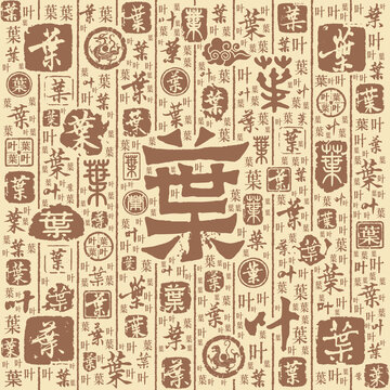 叶字书法文字背景底纹