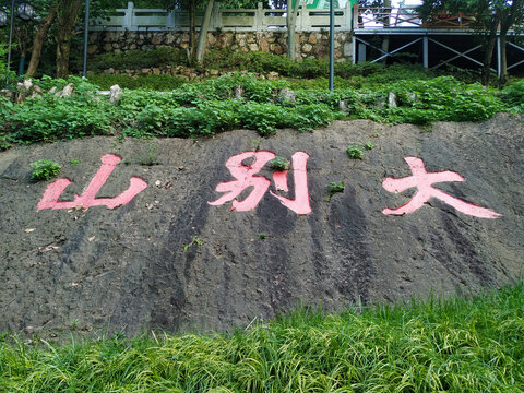 大别山摩崖石刻