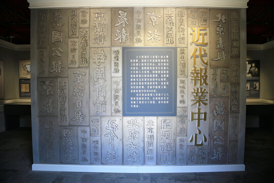 北京宣南文化博物馆近代报业发展