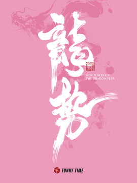龙势春节海报