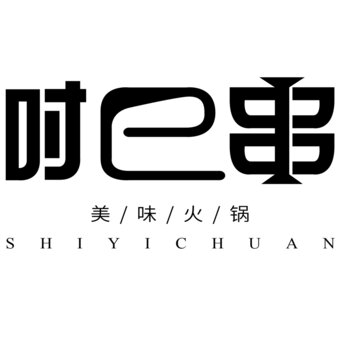 时一串火锅店logo