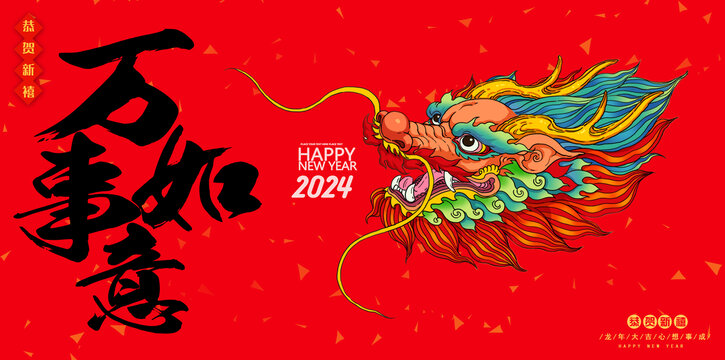 2024龙年