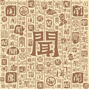 闻字书法文字背景底纹