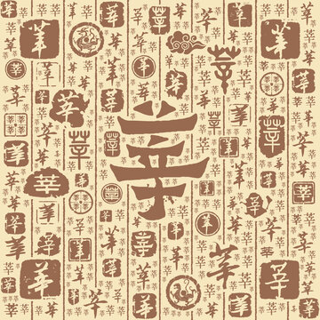 莘字书法文字背景底纹