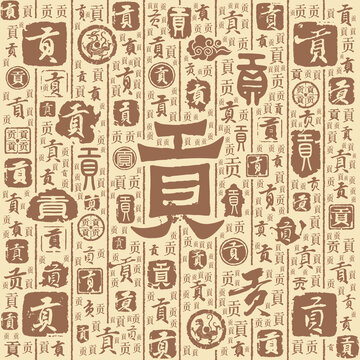 贡字书法文字背景底纹