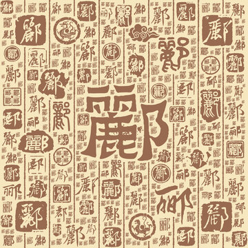 郦字书法文字背景底纹