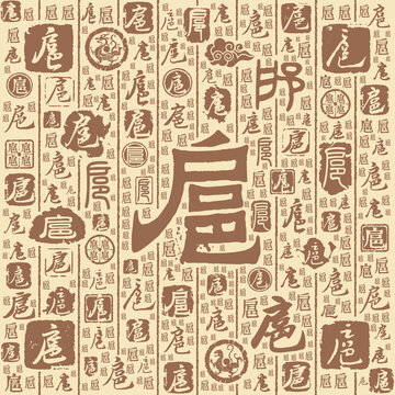 扈字书法文字背景底纹