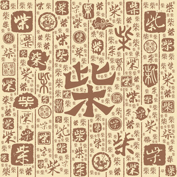 柴字书法文字背景底纹