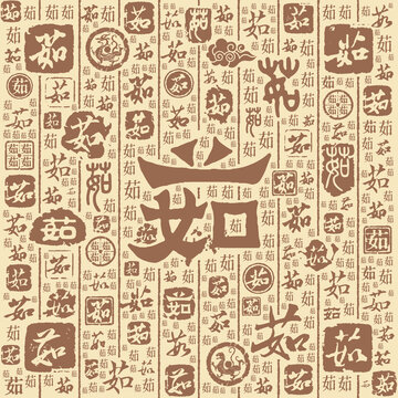 茹字书法文字背景底纹