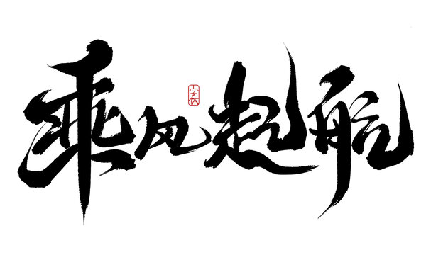 乘风启航