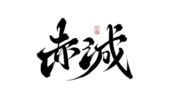 赤诚