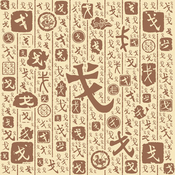 戈字书法文字背景底纹