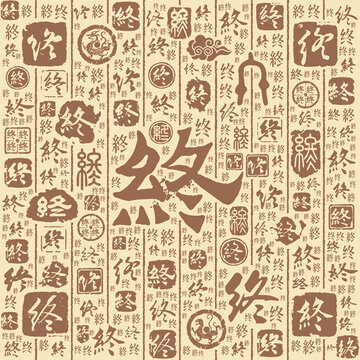 终字书法文字背景底纹