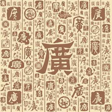 广字书法文字背景底纹