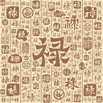 禄字书法文字背景底纹