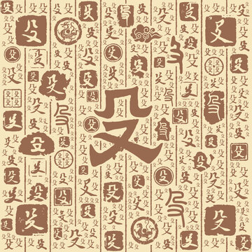 殳字书法文字背景底纹