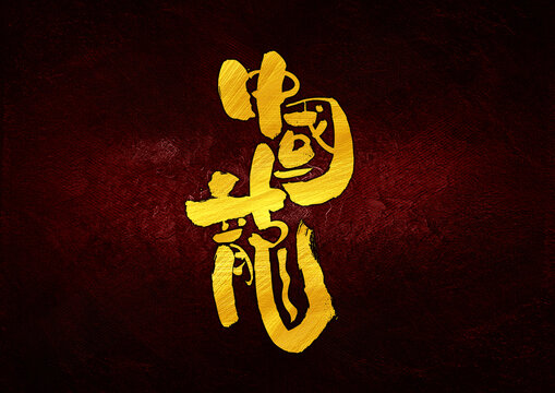 中国龙字体设计