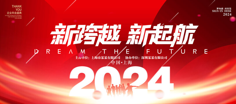 2024年会物料