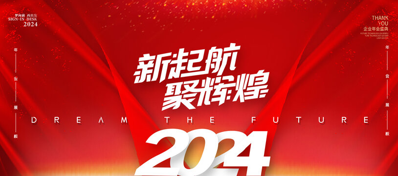 2024红色年会活动