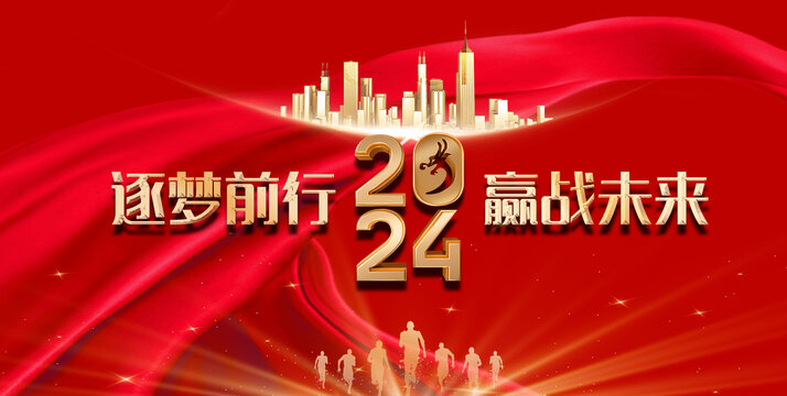 2024年年会背景赢战未来