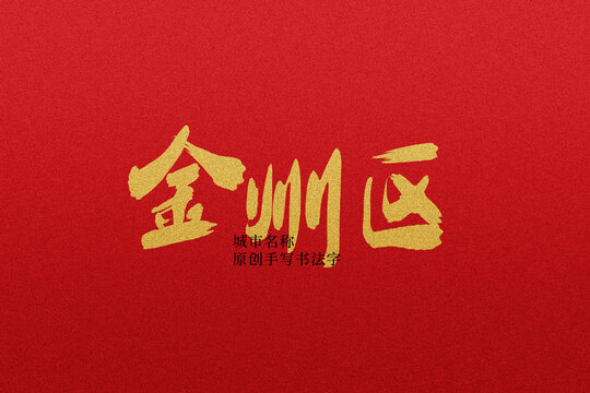 金州区
